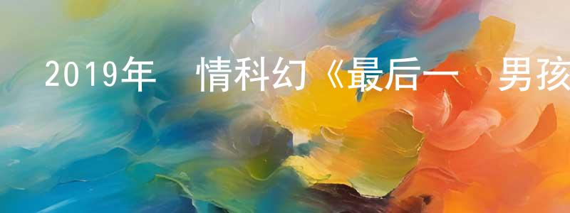 曾睿的個人主頁,2019年劇情科幻《最后一個男孩》BD中英雙字幕迅雷下載_深夜電影